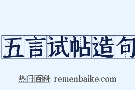 五言试帖造句是什么意思的图片